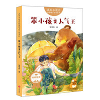 《笨小孩变人气王》（全国优秀中队辅导员姚满华、全国著名班主任杨卫平等八位全国特级教师诚意推荐！）