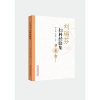 刘瑞芬妇科经验集