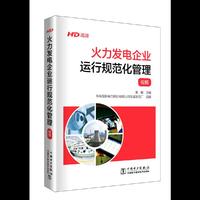 火力发电企业运行规范化管理（流程图+视频）