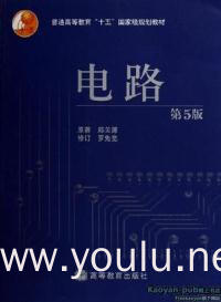 电路(第5版)（内容一致，印次、封面或原价不同，统一售价，随机发货）