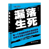中国新锐派作家作品文库 漏落生死