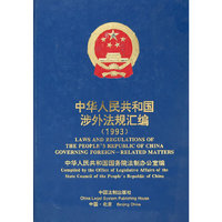 中华人民共和国涉外法规汇编.1993年:中英文对照