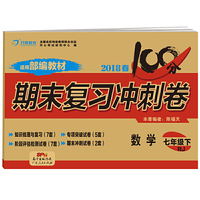 2018春100分期末复习冲刺卷数学 七年级 下册 RJ版 开心教育 适用部编教材