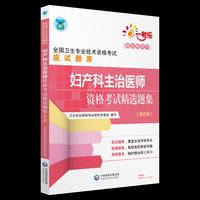2019妇产科主治医师资格考试精选题集（第四版）（2019全国卫生专业技术资格考试应试题库）