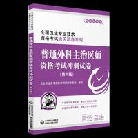2019全国卫生专业职称技术资格证考试 普通外科主治医师资格考试冲刺试卷（第六版）