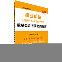 中公版·2019事业单位公开招聘工作人员考试专用教材：数量关系考前必做题库