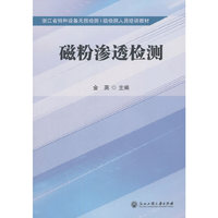 浙江省特种设备无损检测Ⅰ级检测人员培训教材---磁粉渗透检测