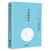 雪花的快乐：徐志摩诗歌散文精选集