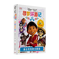 迪士尼电影大图鉴:寻梦环游记