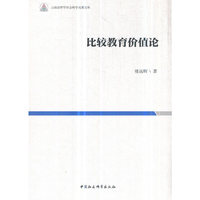 比较教育价值论