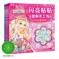 芭比·闪亮贴贴故事手工书：全6册