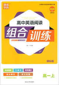 通城学典·高中英语阅读组合训练（高一上 课标版 2020版）