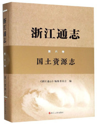 浙江通志：国土资源志（第6卷）