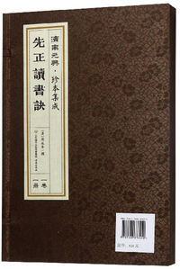 先正读书诀/济南元典·珍本集成