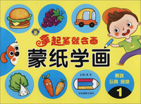 拿起笔就会画：蒙纸学画1