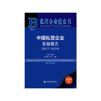 私营企业蓝皮书：中国私营企业发展报告(2017~2019)
