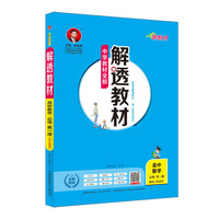 2020新教材 解透教材 高中数学 必修第一册 配套江苏版教材