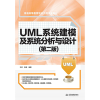 UML系统建模及系统分析与设计(第二版)(普通高等教育软件工程专业教材)