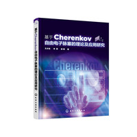 基于Cherenkov自由电子脉塞的理论及应用研究