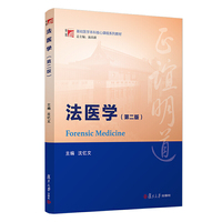 法医学(第2版)(复旦博学·基础医学本科核心课程系列教材)