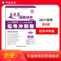 金考卷特快专递 历史（新高考） 第8期（临考冲刺卷）2021版 天星教育