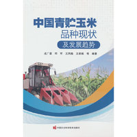 中国青贮玉米品种现状及发展趋势