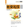 社交礼仪(礼仪系列丛书(插图本))