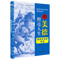 美德照亮人生2—超越生死的约定