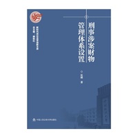 刑事涉案财物管理体系设置