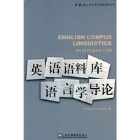 英语语料库语言学导论(外教社21世纪语言学新发展丛书)(ENGLISH CORPUS LINGUIS
