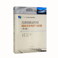 高速铁路动车组辅助设备维护与检修(第2版)