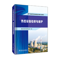 火电厂湿法烟气脱硫系统检修与维护培训教材 热控设备检修与维护