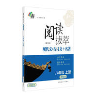 语文阅读拔萃（套餐版）八年级上册（第2版）