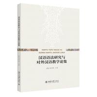 汉语语法研究与对外汉语教学论集 刘月华