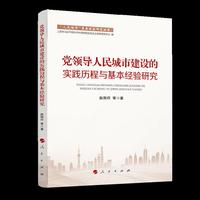 党领导人民城市建设的实践历程与基本经验研究（“人民城市”重要理念研究丛书）