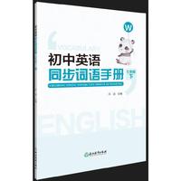 初中英语同步词语手册  七年级下（W）