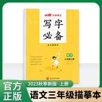 优翼2023秋季新版古新特字帖写字语文3上描摹本小学生同步三年级上册RJ人教版书法控笔训练楷书