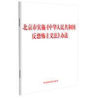 北京市实施《中华人民共和国反恐怖主义法》办法