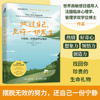 放过自己，允许一切发生：不比较，轻松而坚定地活