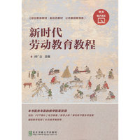 新时代劳动教育教程