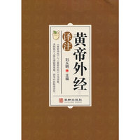 黄帝外经译注:中医入门黄帝外经解要