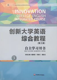 创新大学英语综合教程3(第三版)自主学习用书