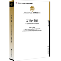 万里向安西:出土文献与唐代西北经略研究