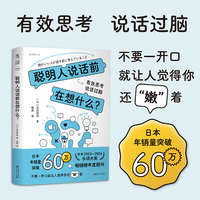 聪明人说话前在想什么？（有效思考，说话过脑。不要一开口就让人觉得你还“嫩”着）