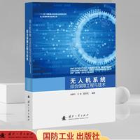 无人机系统综合保障工程与技术