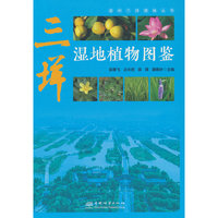 三垟湿地植物图鉴(精)/温州三垟湿地丛书