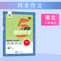 24秋 小学学霸同步作文 语文 2年级二年级上册 人教版部编版统编版