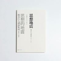 思想地震：柄谷行人演讲集1995-2015（艺文志·日本思想，入门柄谷思想的不二之选，在前所未有的大变局下，大思想家柄谷行人如何思索今日世界？）