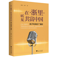 在“浙里”听见共富中国：杨子和她的广播剧