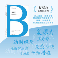 日耳曼通识译丛:复原力：心理抗逆力